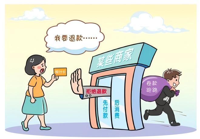 预付式消费佑装坑”？排解来助忙！