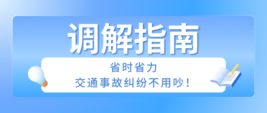 调解指南：省时省力，交通事故纠纷不用吵！