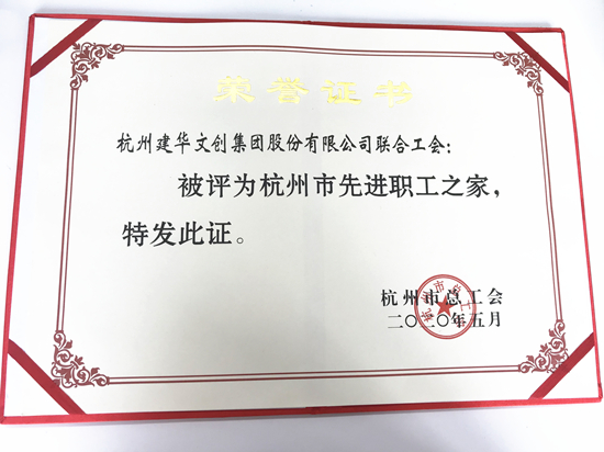 20200615优德88文创集团荣获“杭州市先进职工之家”称号.jpg
