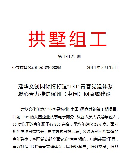 20130815拱墅组工报路优德88文创园党建工作.jpg